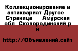 Коллекционирование и антиквариат Другое - Страница 4 . Амурская обл.,Сковородинский р-н